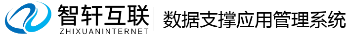 数据支撑应用管理系统